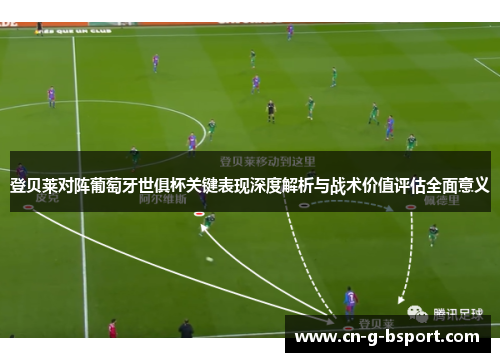 登贝莱对阵葡萄牙世俱杯关键表现深度解析与战术价值评估全面意义 登贝莱对阵葡萄牙世俱杯关键表现深度解析与战术价值评估全面意义
