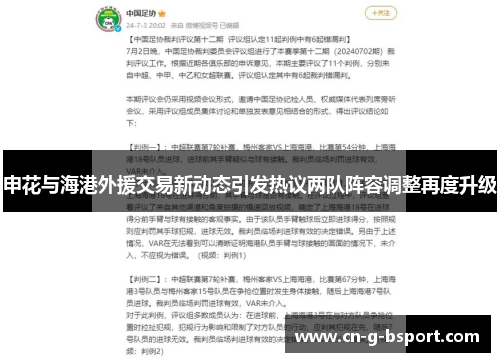 申花与海港外援交易新动态引发热议两队阵容调整再度升级 申花与海港外援交易新动态引发热议两队阵容调整再度升级