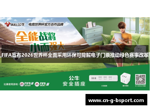 FIFA宣布2026世界杯全面采用环保可降解电子门票推动绿色赛事改革