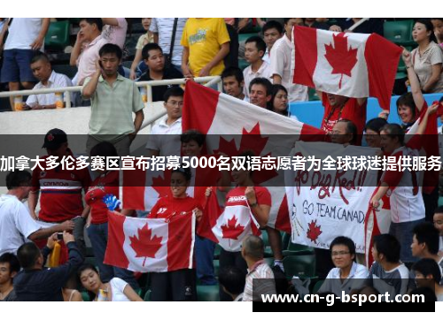 加拿大多伦多赛区宣布招募5000名双语志愿者为全球球迷提供服务 加拿大多伦多赛区宣布招募5000名双语志愿者为全球球迷提供服务