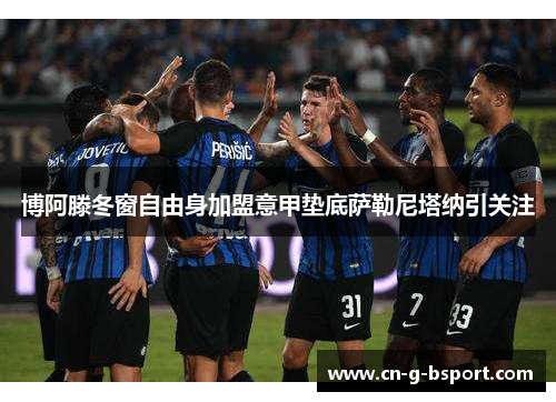 博阿滕冬窗自由身加盟意甲垫底萨勒尼塔纳引关注