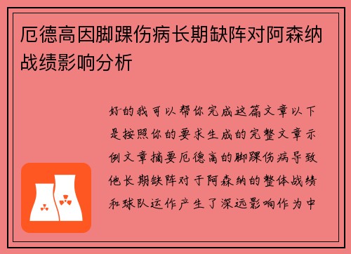 厄德高因脚踝伤病长期缺阵对阿森纳战绩影响分析