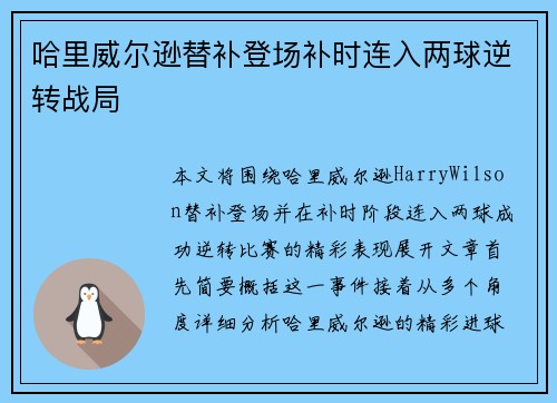 哈里威尔逊替补登场补时连入两球逆转战局