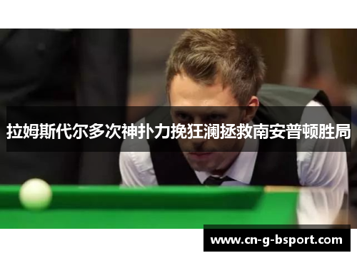 拉姆斯代尔多次神扑力挽狂澜拯救南安普顿胜局