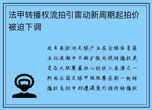 法甲转播权流拍引震动新周期起拍价被迫下调