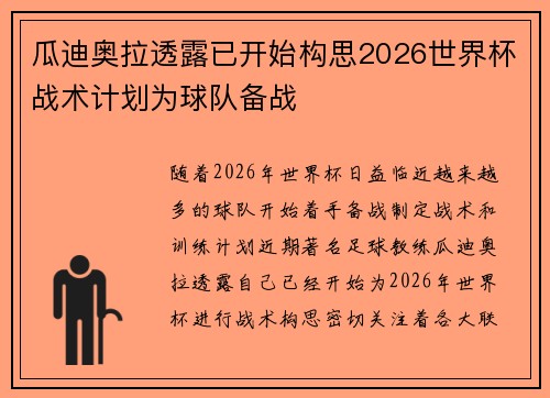 瓜迪奥拉透露已开始构思2026世界杯战术计划为球队备战 瓜迪奥拉透露已开始构思2026世界杯战术计划为球队备战