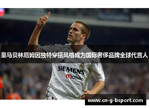 皇马贝林厄姆因独特穿搭风格成为国际奢侈品牌全球代言人