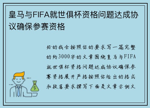 皇马与FIFA就世俱杯资格问题达成协议确保参赛资格