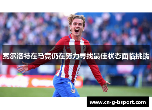 索尔洛特在马竞仍在努力寻找最佳状态面临挑战