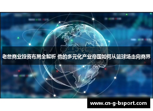 老詹商业投资布局全解析 他的多元化产业帝国如何从篮球场走向商界