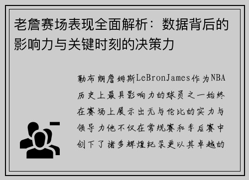 老詹赛场表现全面解析：数据背后的影响力与关键时刻的决策力