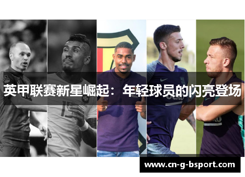 英甲联赛新星崛起：年轻球员的闪亮登场