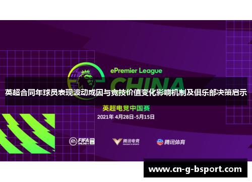 英超合同年球员表现波动成因与竞技价值变化影响机制及俱乐部决策启示