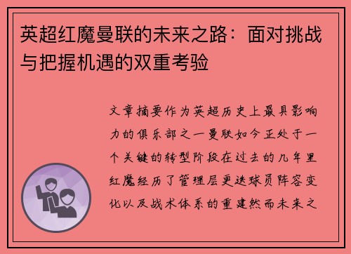 英超红魔曼联的未来之路：面对挑战与把握机遇的双重考验