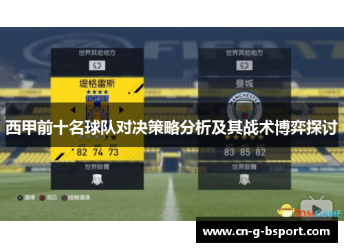 西甲前十名球队对决策略分析及其战术博弈探讨