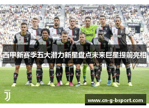 西甲新赛季五大潜力新星盘点未来巨星提前亮相