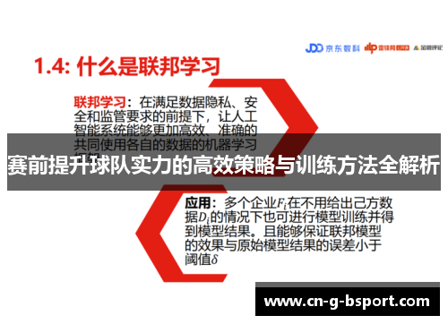 赛前提升球队实力的高效策略与训练方法全解析