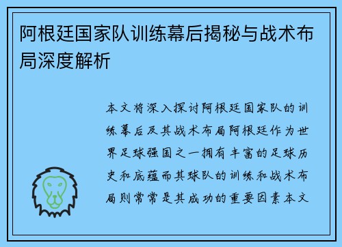 阿根廷国家队训练幕后揭秘与战术布局深度解析