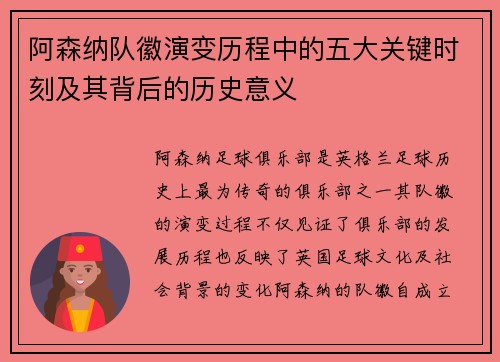 阿森纳队徽演变历程中的五大关键时刻及其背后的历史意义