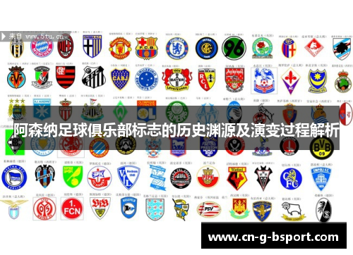 阿森纳足球俱乐部标志的历史渊源及演变过程解析