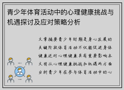 青少年体育活动中的心理健康挑战与机遇探讨及应对策略分析 青少年体育活动中的心理健康挑战与机遇探讨及应对策略分析