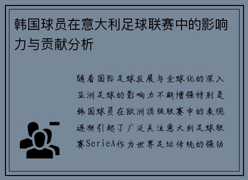 韩国球员在意大利足球联赛中的影响力与贡献分析 韩国球员在意大利足球联赛中的影响力与贡献分析