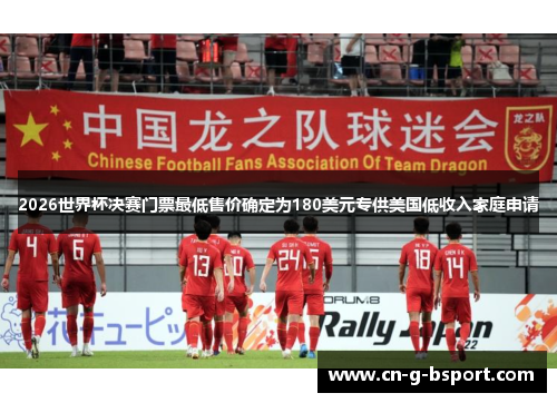 2026世界杯决赛门票最低售价确定为180美元专供美国低收入家庭申请
