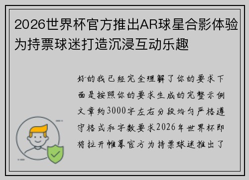 2026世界杯官方推出AR球星合影体验为持票球迷打造沉浸互动乐趣