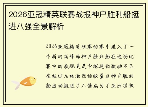 2026亚冠精英联赛战报神户胜利船挺进八强全景解析