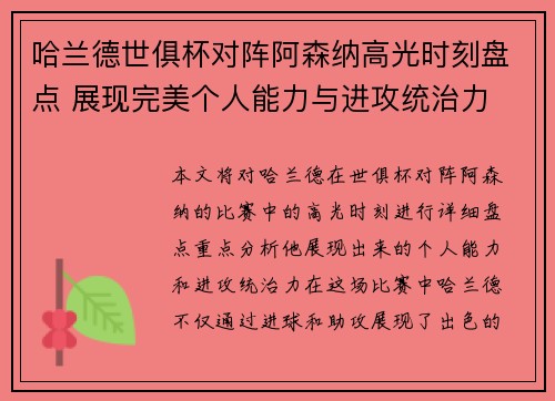 哈兰德世俱杯对阵阿森纳高光时刻盘点 展现完美个人能力与进攻统治力