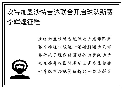 坎特加盟沙特吉达联合开启球队新赛季辉煌征程