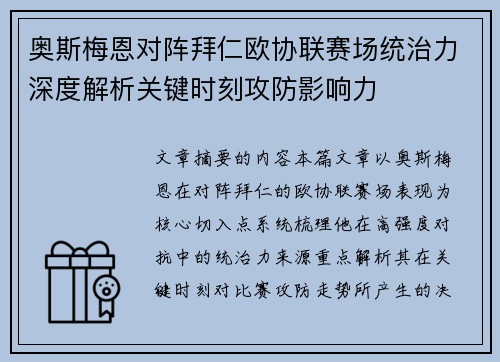 奥斯梅恩对阵拜仁欧协联赛场统治力深度解析关键时刻攻防影响力