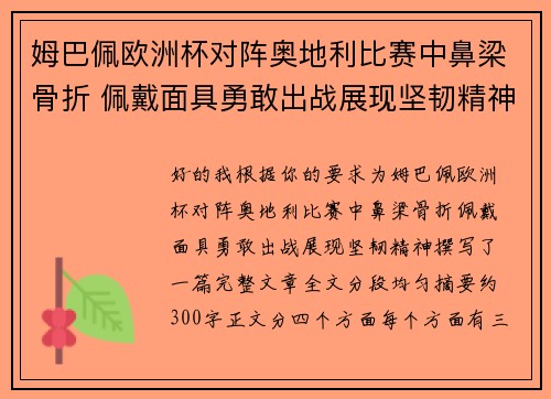 姆巴佩欧洲杯对阵奥地利比赛中鼻梁骨折 佩戴面具勇敢出战展现坚韧精神