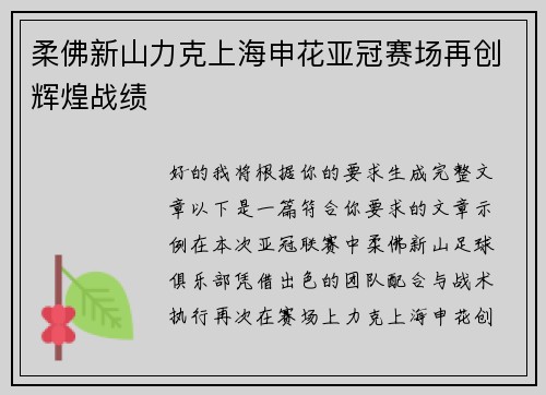 柔佛新山力克上海申花亚冠赛场再创辉煌战绩