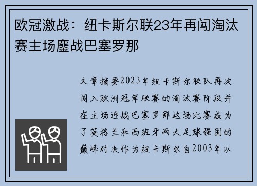 欧冠激战：纽卡斯尔联23年再闯淘汰赛主场鏖战巴塞罗那