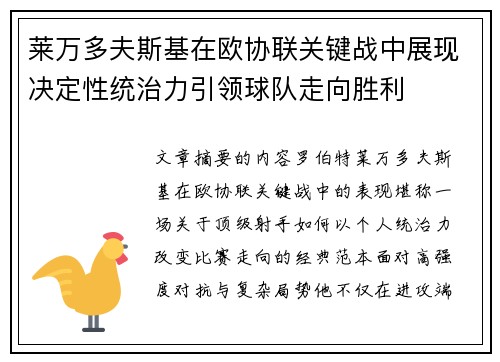 莱万多夫斯基在欧协联关键战中展现决定性统治力引领球队走向胜利