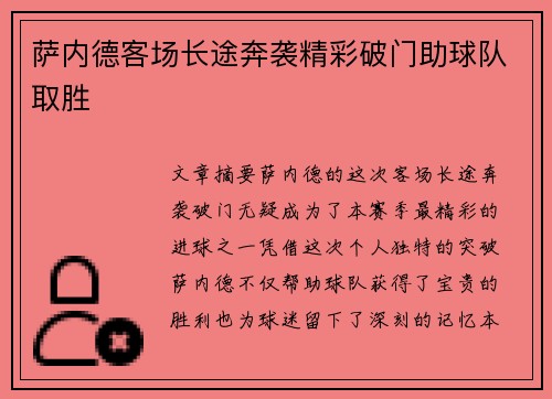萨内德客场长途奔袭精彩破门助球队取胜