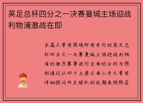 英足总杯四分之一决赛曼城主场迎战利物浦激战在即