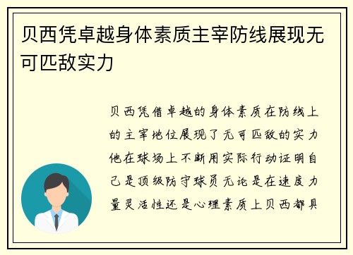 贝西凭卓越身体素质主宰防线展现无可匹敌实力