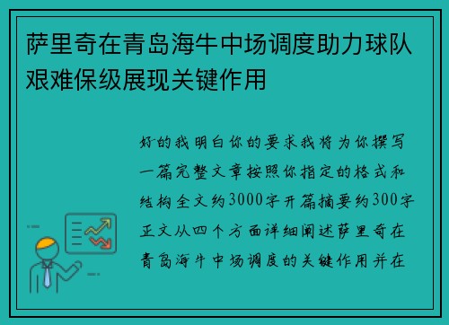 萨里奇在青岛海牛中场调度助力球队艰难保级展现关键作用