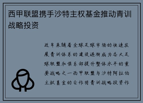 西甲联盟携手沙特主权基金推动青训战略投资 西甲联盟携手沙特主权基金推动青训战略投资