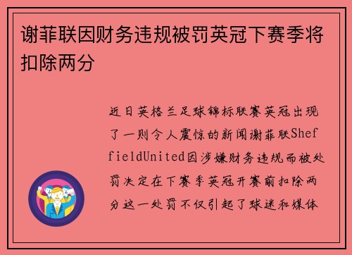 谢菲联因财务违规被罚英冠下赛季将扣除两分