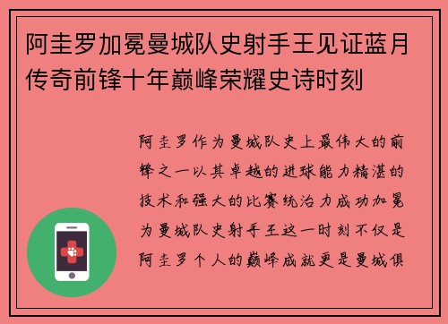 阿圭罗加冕曼城队史射手王见证蓝月传奇前锋十年巅峰荣耀史诗时刻