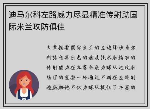 迪马尔科左路威力尽显精准传射助国际米兰攻防俱佳