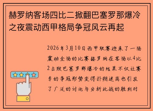 赫罗纳客场四比二掀翻巴塞罗那爆冷之夜震动西甲格局争冠风云再起