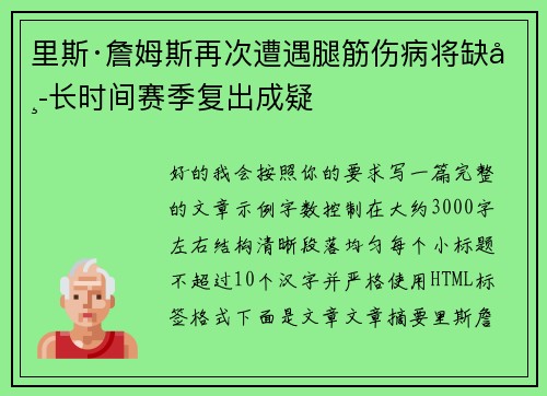 里斯·詹姆斯再次遭遇腿筋伤病将缺席长时间赛季复出成疑