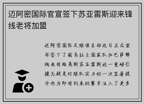 迈阿密国际官宣签下苏亚雷斯迎来锋线老将加盟 迈阿密国际官宣签下苏亚雷斯迎来锋线老将加盟