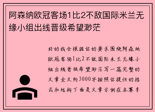 阿森纳欧冠客场1比2不敌国际米兰无缘小组出线晋级希望渺茫