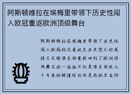 阿斯顿维拉在埃梅里带领下历史性闯入欧冠重返欧洲顶级舞台