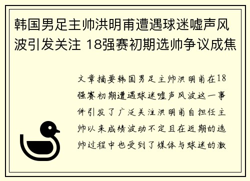 韩国男足主帅洪明甫遭遇球迷嘘声风波引发关注 18强赛初期选帅争议成焦点
